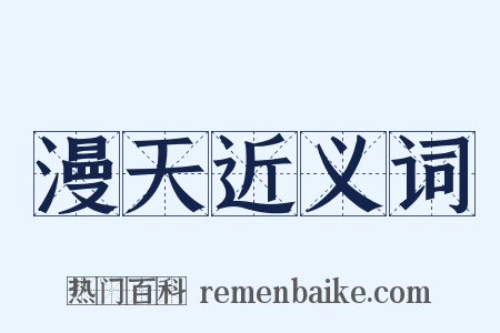 漫天近义词是什么意思的图片
